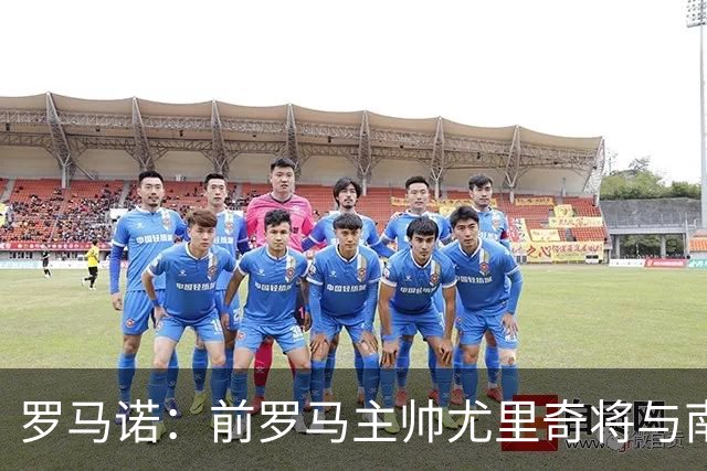 罗马诺：前罗马主帅尤里奇将与南安普敦今日签约